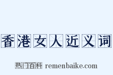 香港女人近义词是什么意思的图片